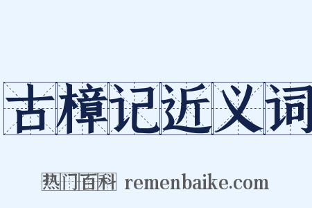 古樟记近义词是什么意思的图片